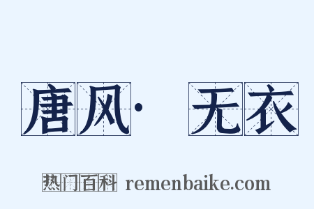 唐风·无衣是什么意思的图片